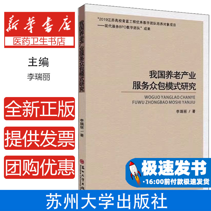 我国养老产业服务众包模式研究李瑞丽苏州大学出版社9787567238305保健/心理类书籍/中老年保健