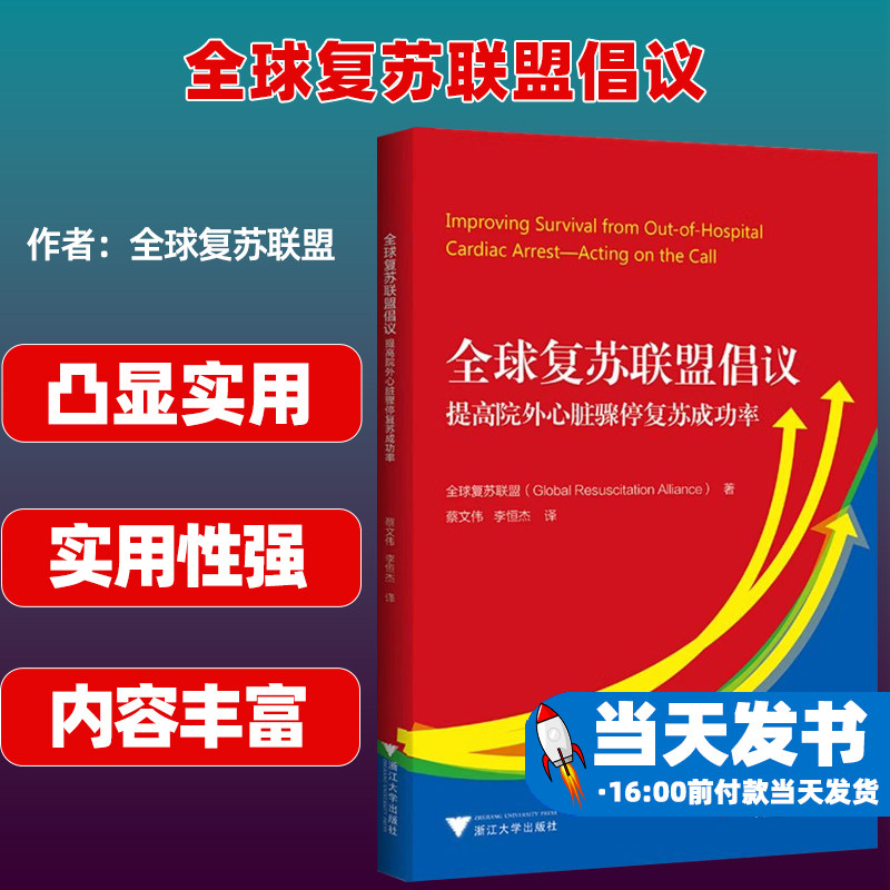 全球复苏联盟倡议 提高院外心脏骤停复苏成功率 提高院外心脏骤停 患者生存率的10个步骤 提高院外心脏骤停患者生存率的成功经验