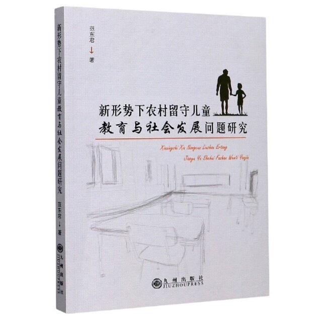 新形势下农村留守儿童教育与社会发展问题研究范东君|责编:王文湛九州9787510895241育儿书籍/家庭教育