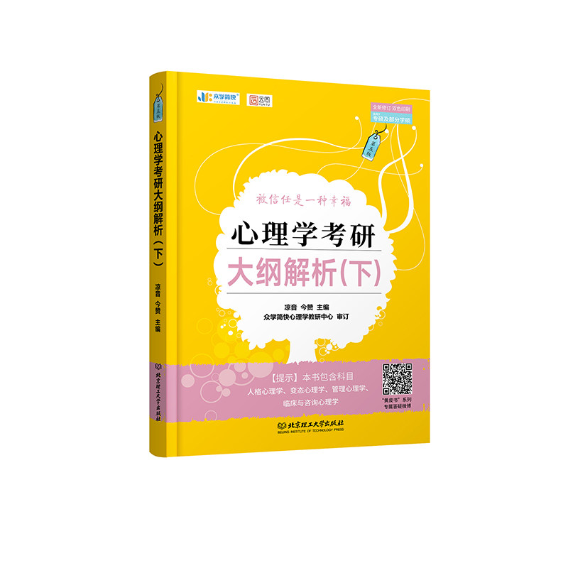 心理学考研 大纲解析 (下)凉音今赞北京理工大学出版社9787576310917社会科学/心理学