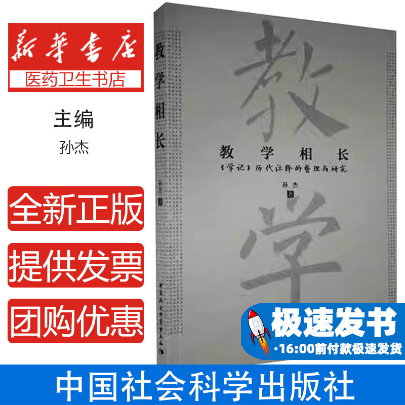 教学相长学记历代注释的整理与研究孙杰中国社会科学出版社教育思想研究注释文本整理思想内涵话语变迁古代教育文论儒学经典研究