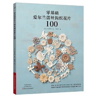 社9787572513091自然科学 河合真弓河南科学技术出版 自由组套 仅限弱关联套装 钩针编织100：零基础爱尔兰蕾丝钩织花片 书 日