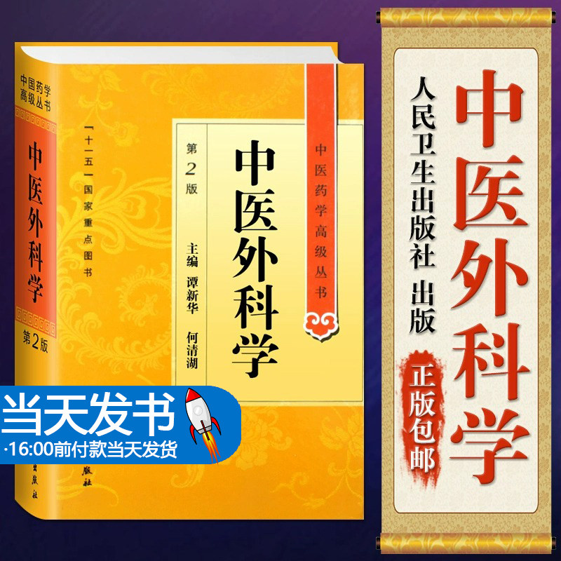 中医高级丛书谭新华何清湖主