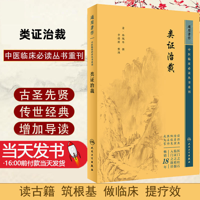 正版 类证治裁中医临床必读丛书重刊林珮琴著中医药入门基础读物各科诊治方法临床经验手册各科参考书人民卫生出版社9787117344692