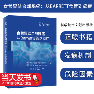 食管胃结合部腺癌：从BARRE