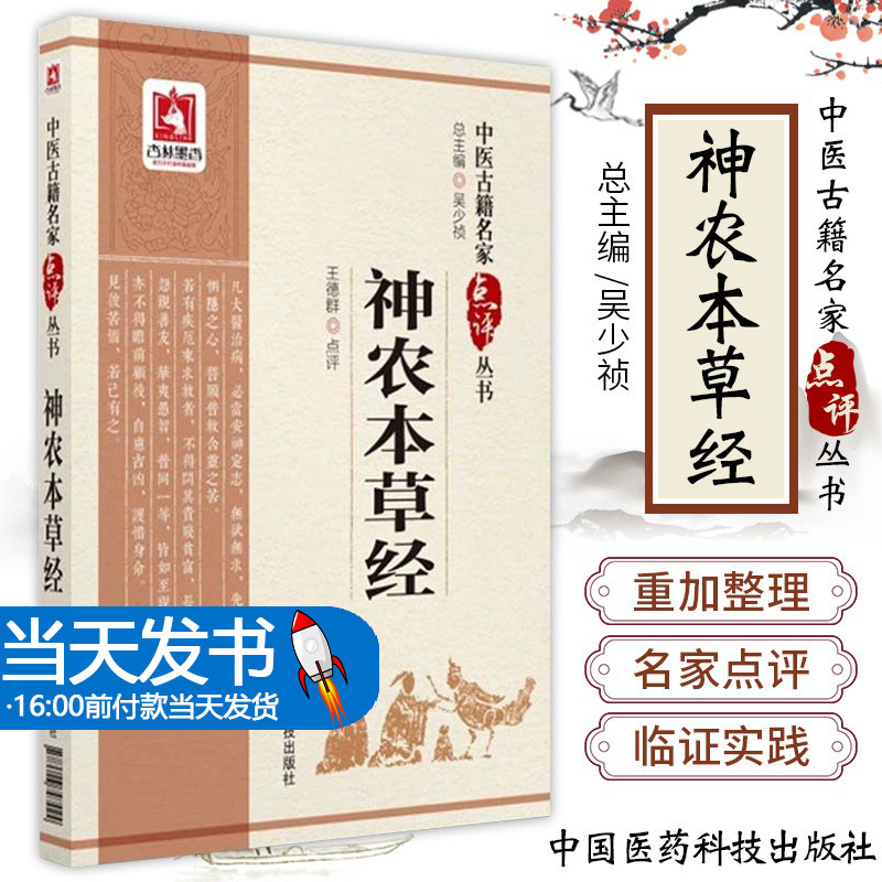 神农本草经中医名家点评原文著版中医药中草药本草学三品启蒙基础理论知识入门神农氏本经中医四大经典白话解考证溯源注释阐发点评