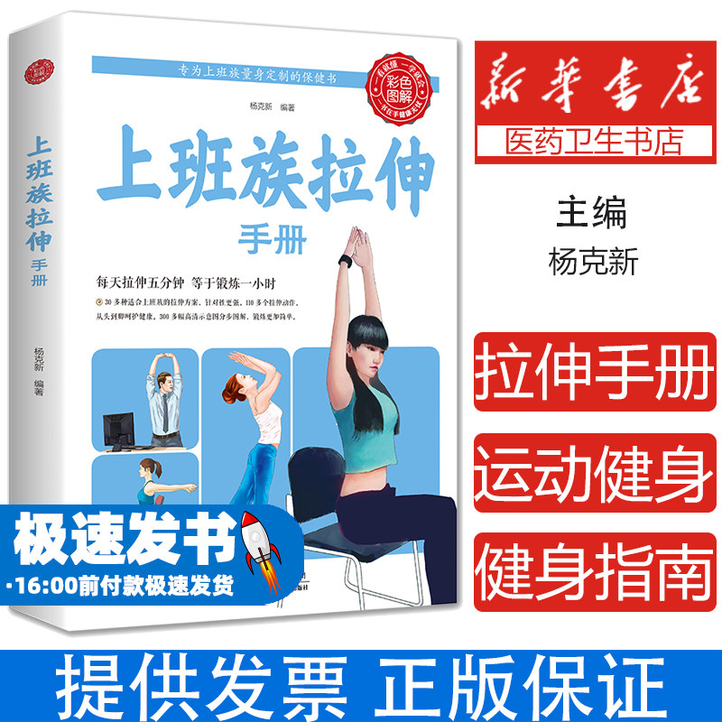 上班族拉伸手册 每天拉伸五分钟等于锻炼一小时 为上班族量身定制 上班族拉伸手册