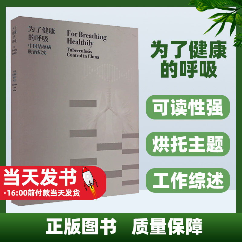 为了健康的呼吸 中国结核病防治纪实 中国疾病预防控制中心 等 编 人民卫生出版社 五官科 口腔科学卫生健康行政部门——结防体系