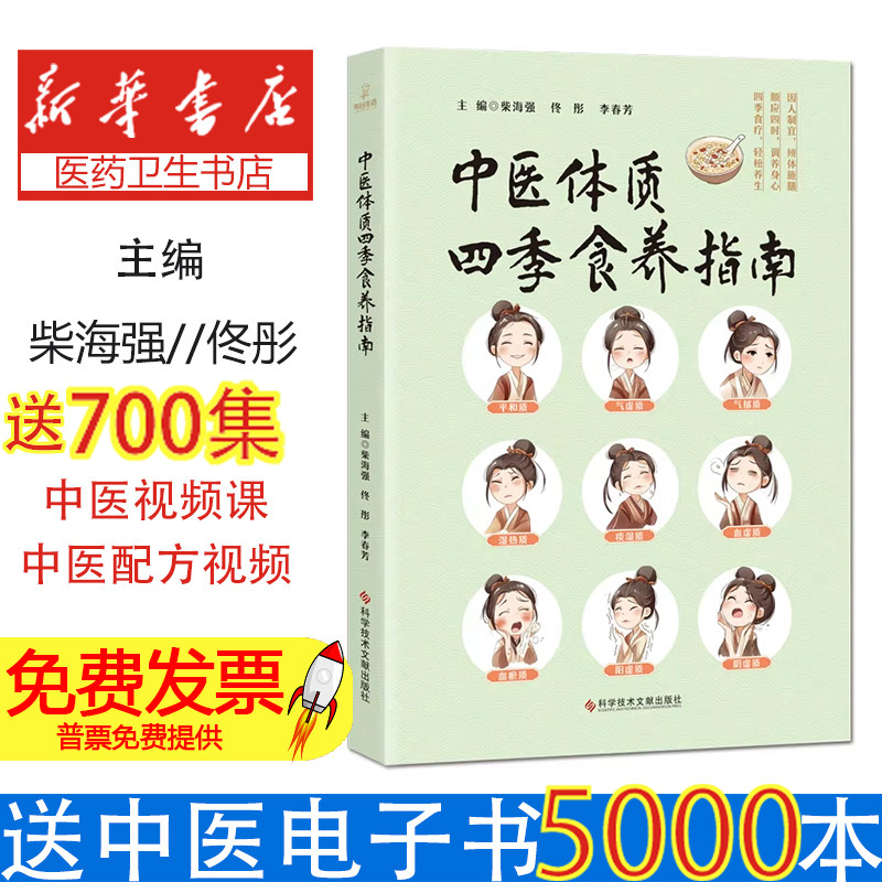 中医体质四季食养指南柴海强佟彤李春芳科学技术文献出版社中医养生调理四季饮食调养亚健康调理日常养生食谱食疗方体质养生家庭健