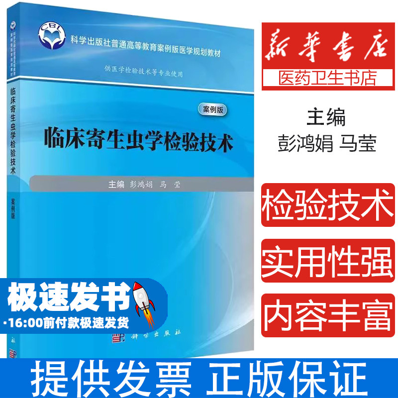 临床寄生虫学检验技术(案例版)医学检验教材十三五规划教材病原生物学免疫学分子生物学技术临床医学检验技术资格考试用书实验指