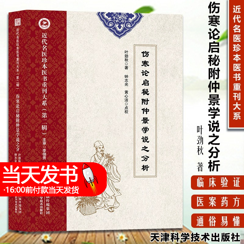 伤寒论启秘附仲景学说之分析 近代名医珍本医书重刊第二辑 伤寒论张仲景中医传世经典 叶劲秋著 凭证论治论证古剂方药杂症治法脉法 书籍/杂志/报纸 中医 原图主图