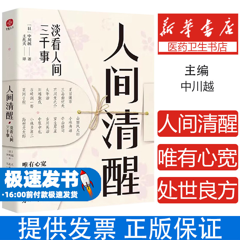 人间清醒淡看人间三千事正版原著完整无删减 唯有心宽方得自在 30多位日本文豪给当代年轻人的处世良方心灵修养励志畅销书籍排行榜