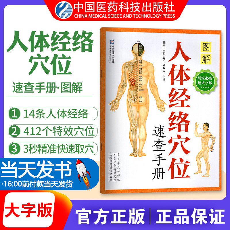 彩图体经络穴位速查手册