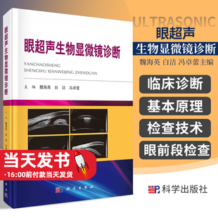 白洁 眼超声生物显微镜诊断 魏海英 在非侵入情况下获得眼前段二维图像 冯卓蕾主编 主要用于眼前段检查