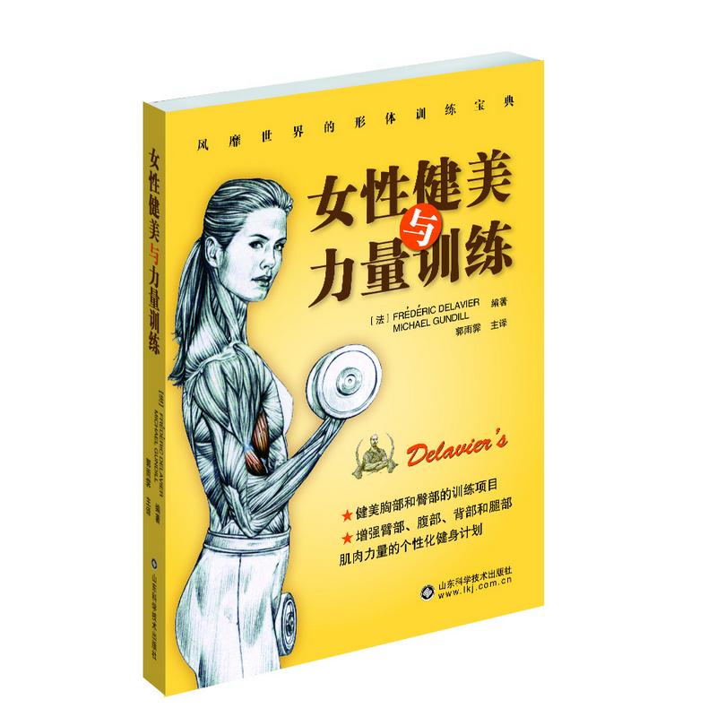 女性健美与力量训练德拉威尔著郭雨霁译山东科学技术出版社女性肌肉训练图解塑造完美身材减脂塑形增肌训练指南科学健身方法健身爱