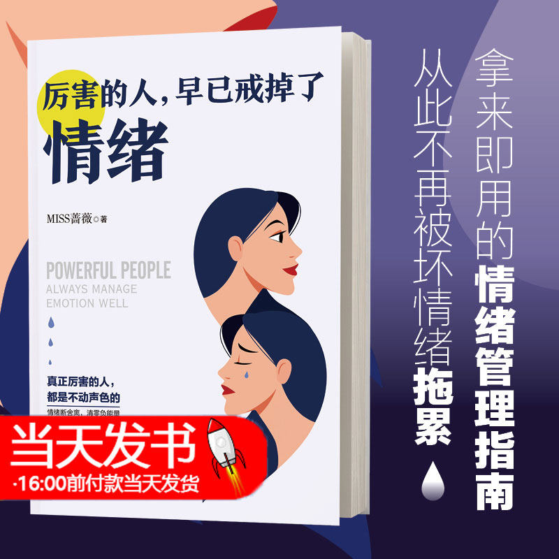 厉害的人早已戒掉了情绪