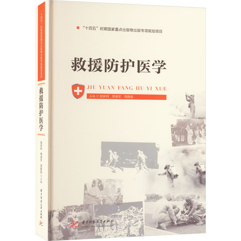 救援防护医学 侯世科樊毫军郑静晨 华中科技大学出版社 救援医学 灾害医学 急诊医学 创伤医学 公共卫生 军事医学