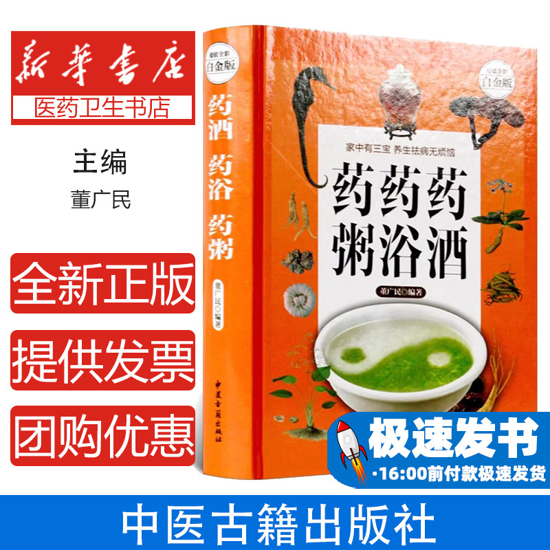 药酒药浴药粥本彩图版药酒书配方大全养生熬粥食谱书泡酒方泡澡药包方 女性男性中医养生书籍大全