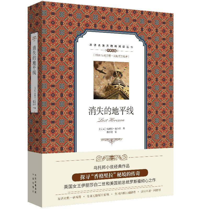 消失的地平线詹姆斯希尔顿中国出版集团中译出版社英汉对照双语阅读无障碍阅读外国文学经典探险故事香格里拉传奇故事英语学习读物
