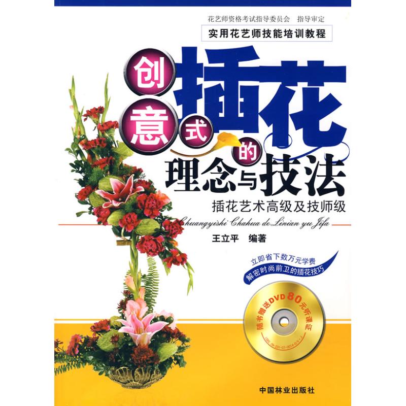 创意式插花的理念与技法插花艺术高级及技师级王立平中国林业出版社实用花艺师技能培训讲解欧美花艺前卫时尚设计技巧提升审美能力