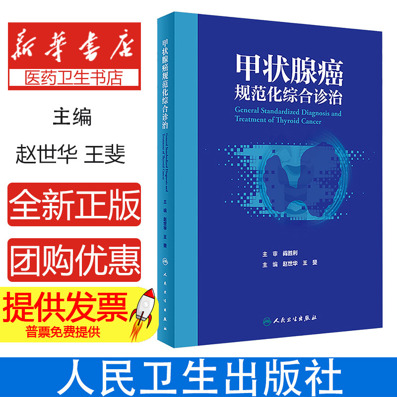甲状腺癌规范化综合诊治 赵世华 王斐 内分泌系统常见恶性肿瘤 甲状腺癌病因临床诊断影像诊断及治疗 人民卫生出版社9787117362757
