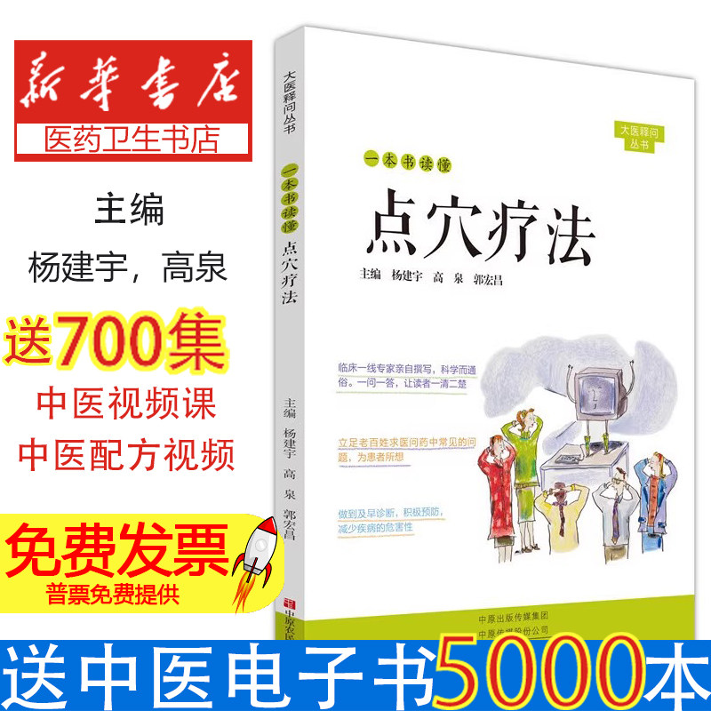 一本书读懂点穴疗法杨建宇 高泉 郭宏昌中原农民出版社9787554222850保健/心理类书籍/中医养生