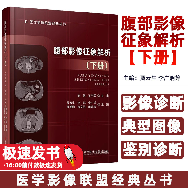 腹部影像征象解析（下册）贾云生