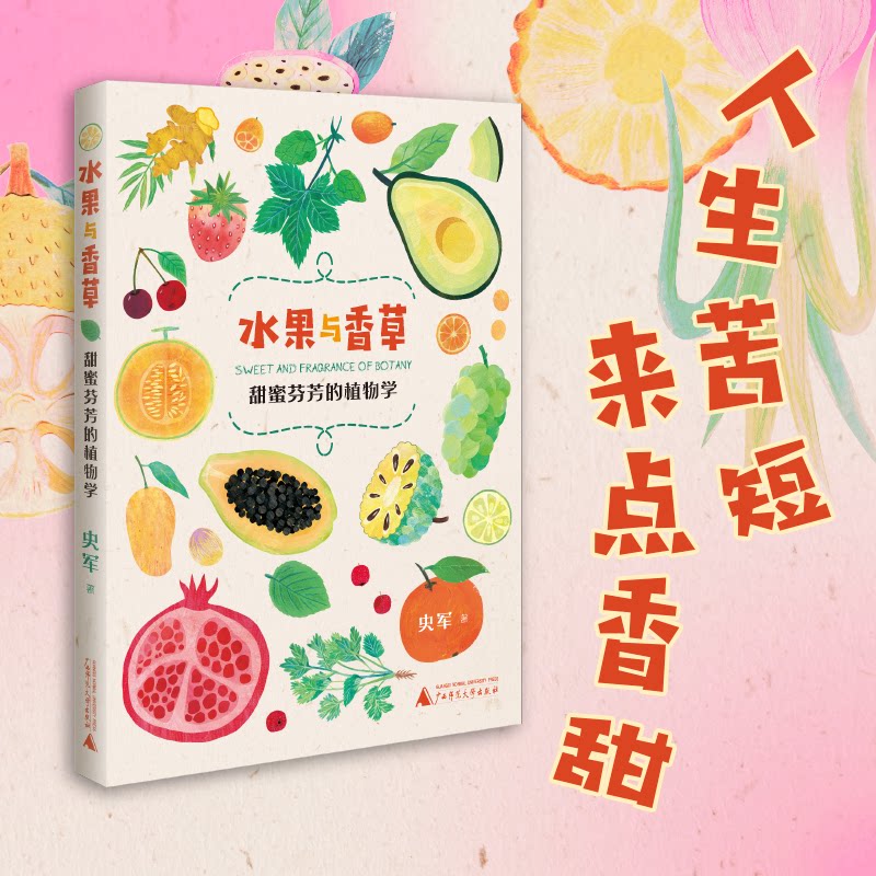 水果与香草甜蜜芬芳的植物学史军广西师范大学出版社植物学小百科科普知识有趣知识栽种历史传播途径香气味道自然关系儿童科普