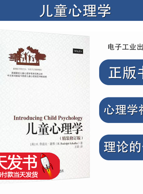儿童心理学精装修订版 (英)H.鲁道夫·谢弗(H.Rudolph Schaffer) 著;王莉 译 著 心理学社科 新华书店正版图书籍 电子工业出版社