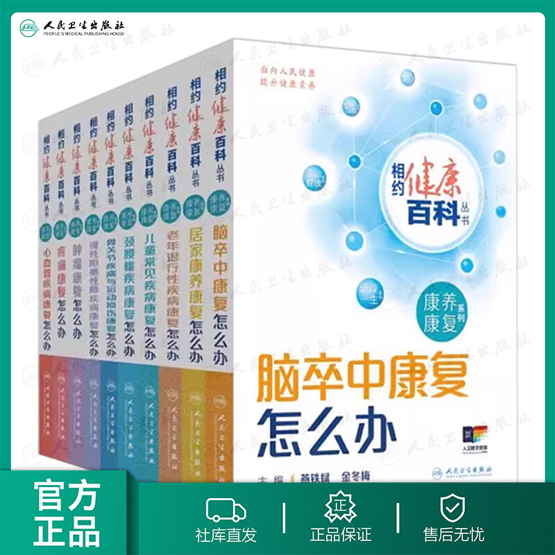 套装相约健康病康复科普百科丛疾病康颈腰椎复儿童退行性书康养列老年复怎么办人卫肿瘤康康复系中康复复脑卒疾病康常见疾