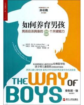 如何养育男孩:男孩应该具备的8个关键能力(美)安东尼·饶(Anthony Rao)，(美)米歇尔·西顿(Michelle Seaton)著浙江人民出版社