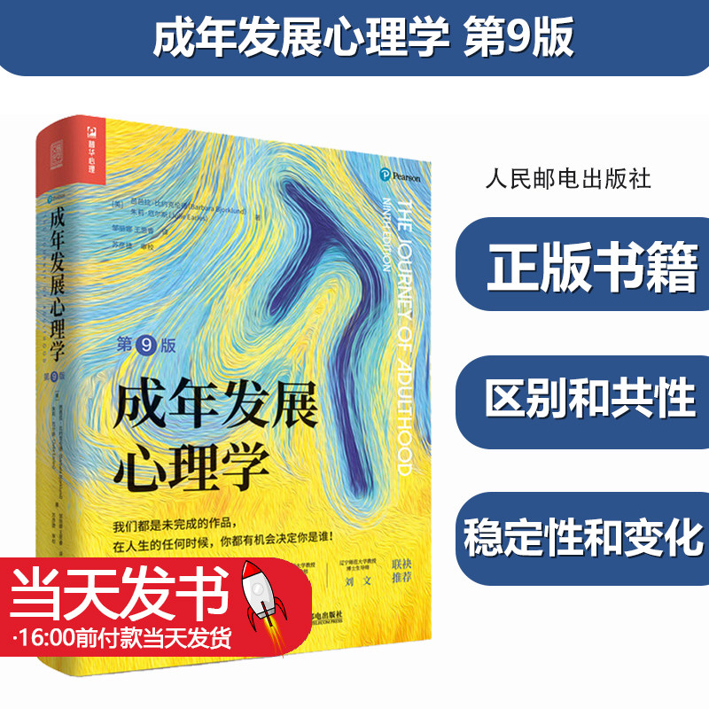 成年发展心理学第9版