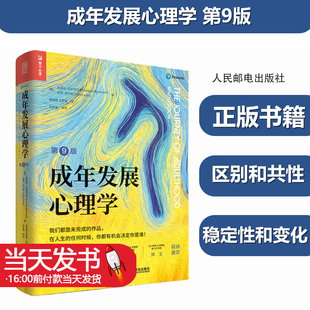 成年发展心理学 第9版 第九版 芭芭拉·比约克伦德 毕生发展心理学成年人心理百科心理学书籍 应用心理学理论读物人民邮电出版社
