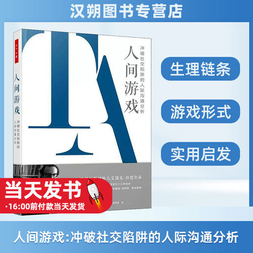 正版图书 万千心理.人间游戏：冲破社交陷阱的人际沟通分析（精装） 9787518434145[美] 艾瑞克·伯恩（Eric Berne）中国轻工业出