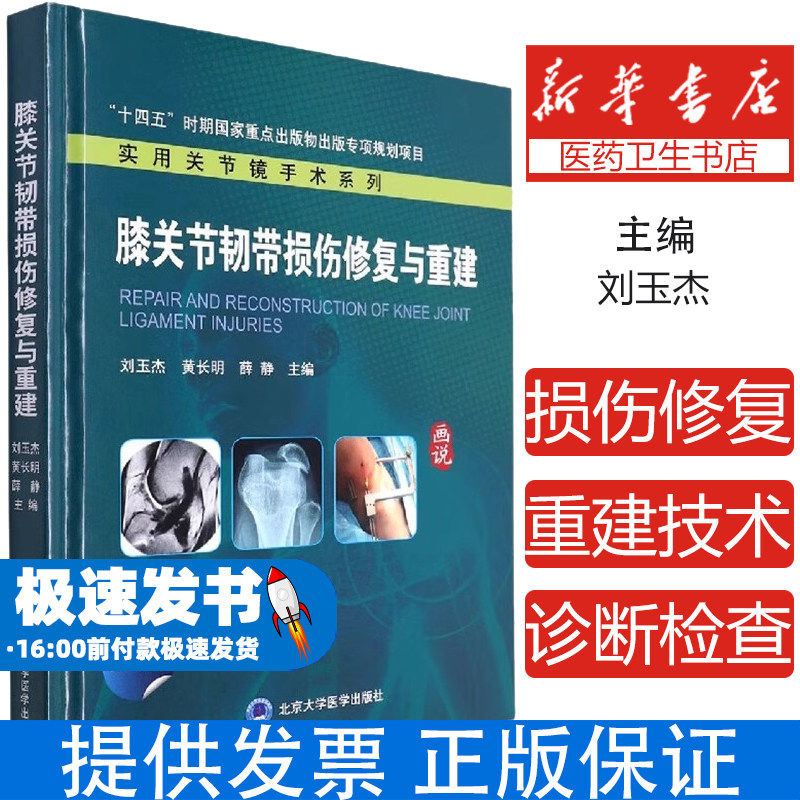 膝关节韧带损伤修复与重建薛静刘玉杰黄长明北京大学医学出版社临床骨科诊疗运动损伤治疗骨关节外科专业临床实践诊疗技法提升