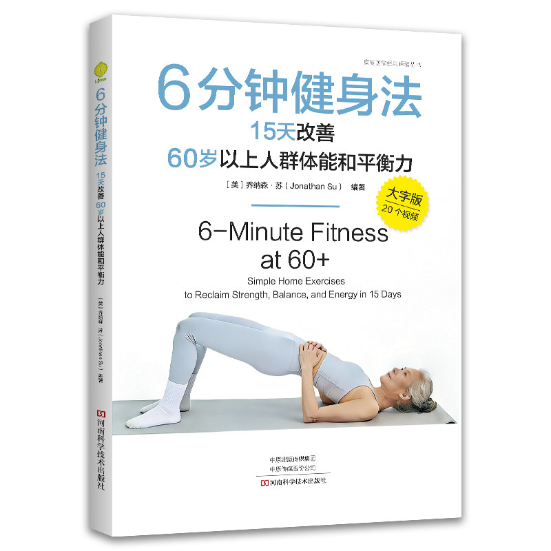 6分钟健身法15天改善60岁以上人群体能和平衡力乔纳森苏河南科学技术出版社老年健身运动康复体能训练平衡能力提升跌倒风险降低居
