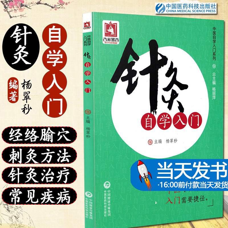 针灸针灸临床自学入门开启
