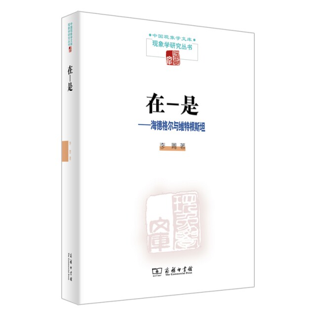 在是海德格尔与维特根斯坦李菁商务印书馆哲学思想比较西方哲学研究追问存在本身语言本质思考真理问题探索颠覆性批判回归生活世界