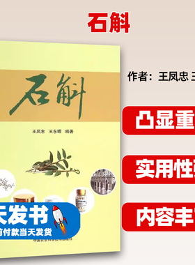 石斛王凤忠,王东晖 编著中国农业科学技术出版社9787511619778