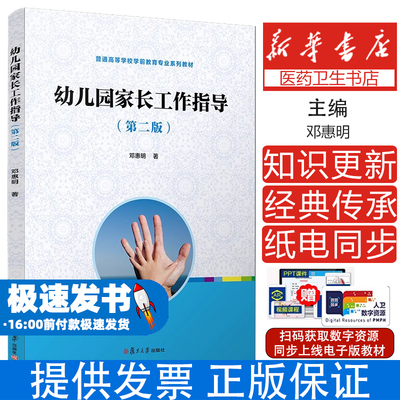 幼儿园家长工作指导(第2版)/邓惠明/全国学前教育专业新课程标准十二五规划教材邓惠明复旦大学出版社9787309117301