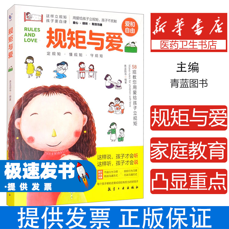 规矩与爱:58招教您用爱给孩子立规矩青蓝图书编著中航出版传媒有限责任公司9787516526972育儿书籍/家庭教育