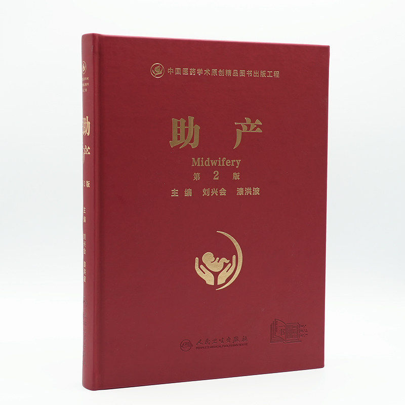 助产第2版刘兴会漆洪波人民卫生出版社难产姊妹篇助产士专业书实用妇产科学临床经验分享母婴安全保障产科临床实操分娩技术指导