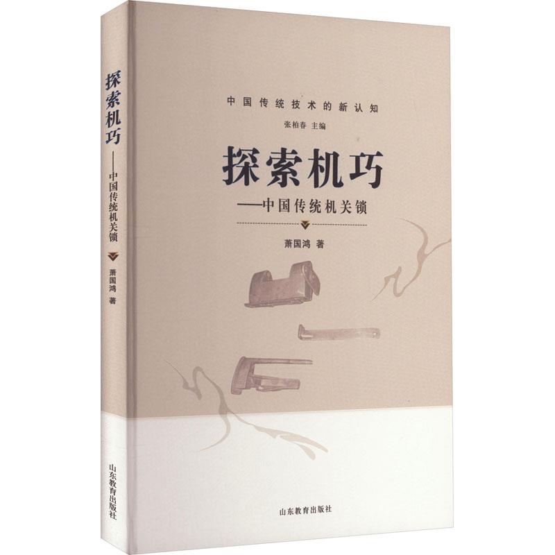 （中国传统技术的新认知）探索机巧——中国传统机关锁萧国鸿山东教育出版社9787570124039医学卫生/药学