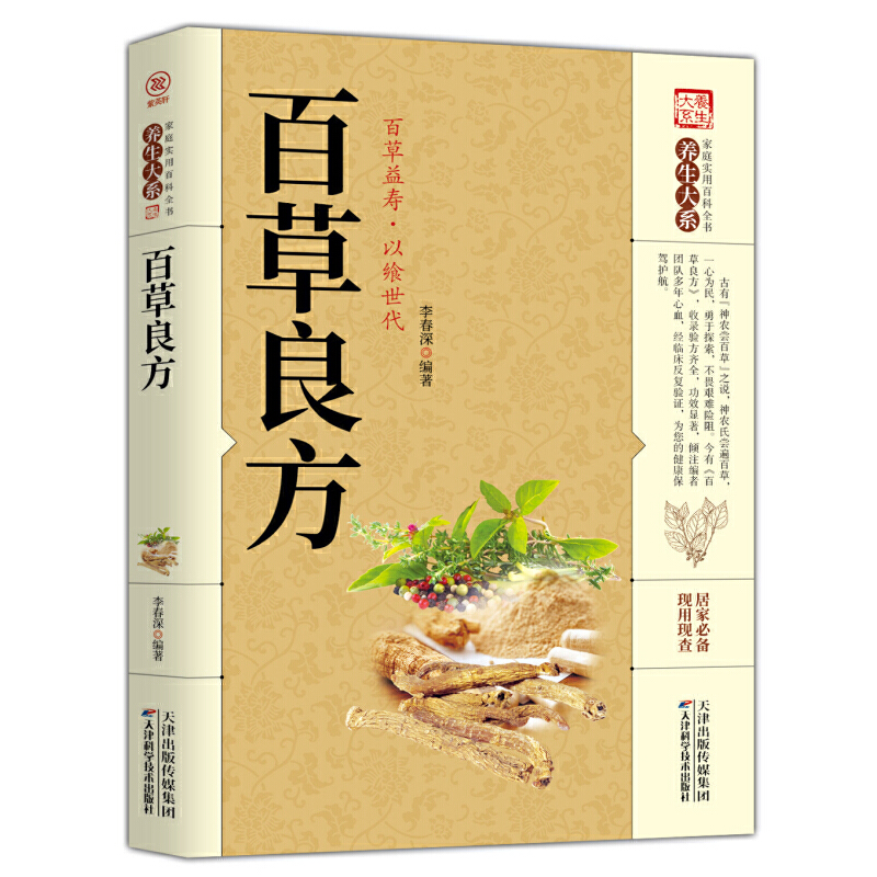 家庭实用百科全书养生大系——百草良方李春深天津科学技术出版社9787557656805医学卫生/中医