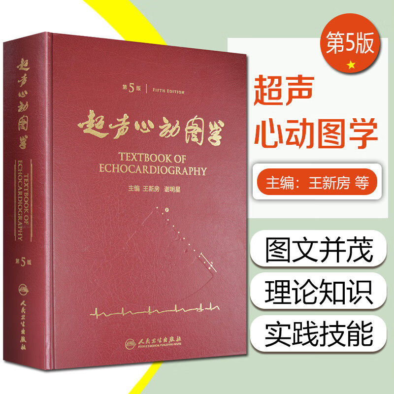 超声心动图学 王新房 谢明星 人民卫生出版社 心血管超声诊断指南 心脏超声检查实操指导 心内科临床医师工具书 医学影像参考 正版
