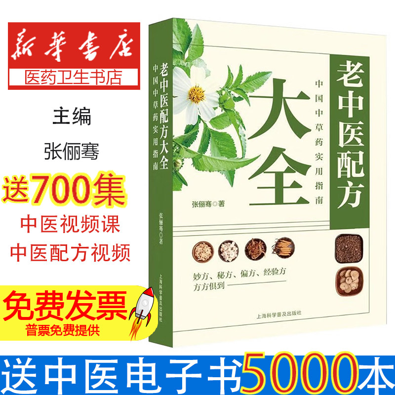 老中医配方大全 中国中草药实用指南张俪骞 著上海科学普及出版社9787542779144保健/心理类书籍/中老年保健