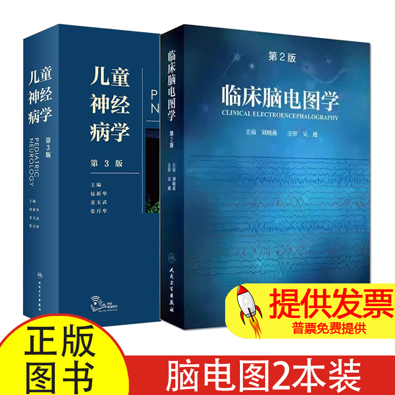 【2本】临床脑电图学第2版+儿童神经病学第3版 新生儿脑电图的基本概念和方法 正常和异常现象 诊断方法和解释脑电图培训教程