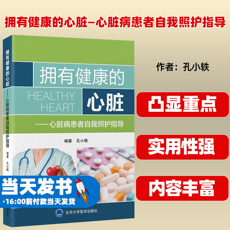 拥有健康的心脏—心脏病患者