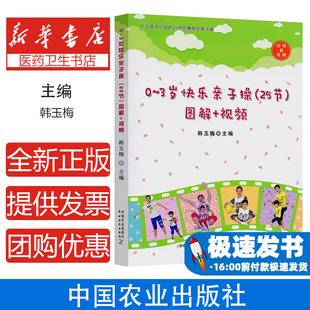 视频韩玉梅 图解 著中国农业出版 社有限公司9787109299566保健 家庭医生 0～3岁快乐亲子操 心理类书籍 25节