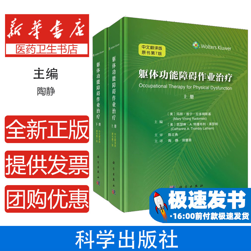 躯体功能障碍作业治疗上下2册 第七版第7版陈立典教授主审陶静郑慧慈主译临床医学康复医学神经病学9787030803771